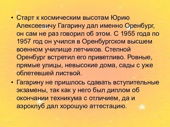 Старт к космическим высотам Юрию Алексеевичу Гагарину дал именно Оренбург, он