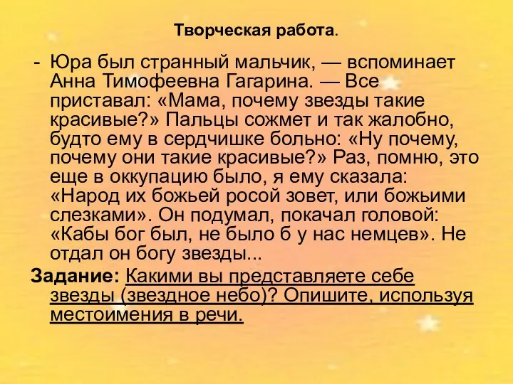 Творческая работа. Юра был странный мальчик, — вспоминает Анна Тимофеевна Гагарина.