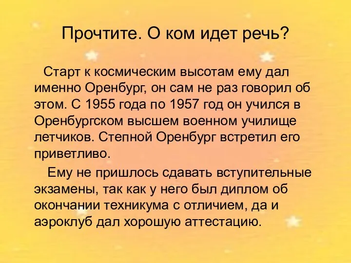 Прочтите. О ком идет речь? Старт к космическим высотам ему дал