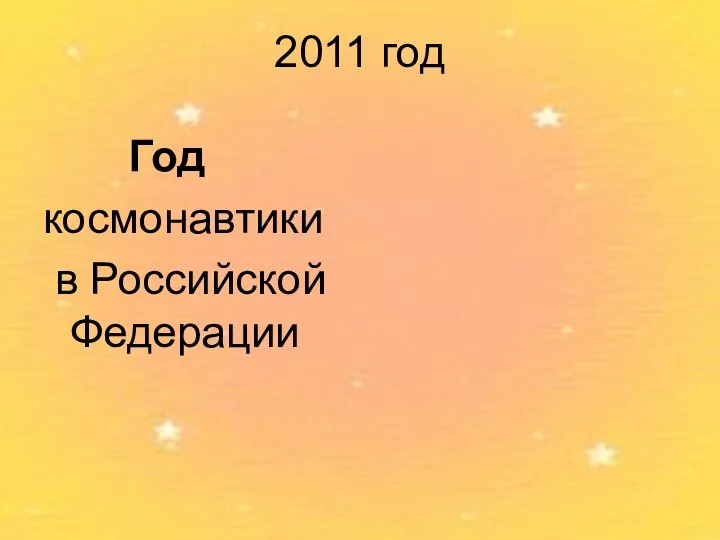 2011 год Год космонавтики в Российской Федерации