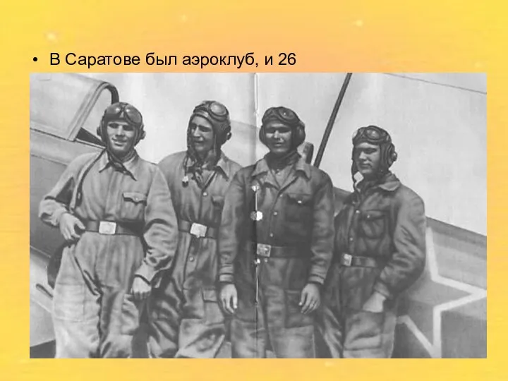 В Саратове был аэроклуб, и 26 октября 1954 года Юрий Гагарин