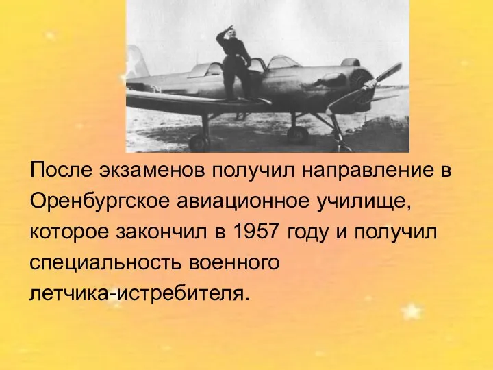 После экзаменов получил направление в Оренбургское авиационное училище, которое закончил в