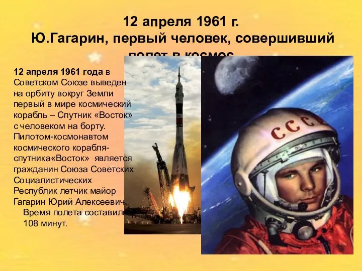 12 апреля 1961 г. Ю.Гагарин, первый человек, совершивший полет в космос