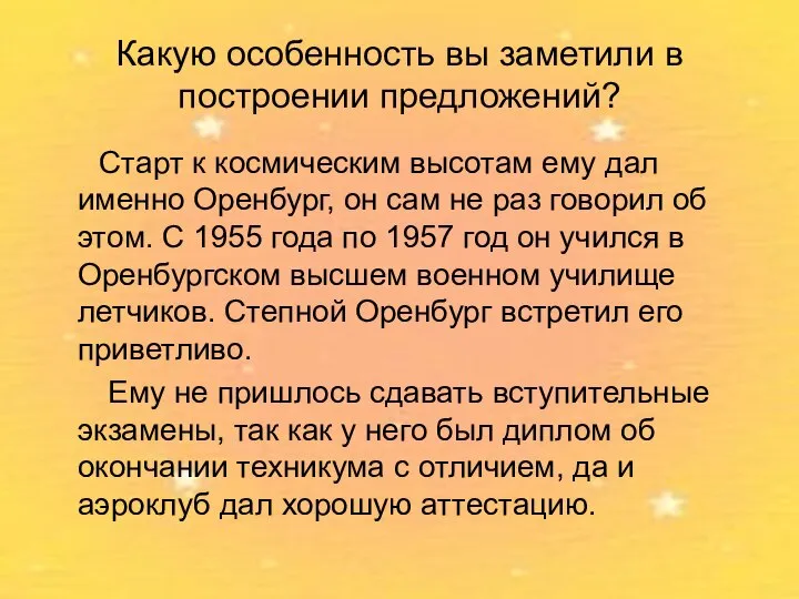 Какую особенность вы заметили в построении предложений? Старт к космическим высотам