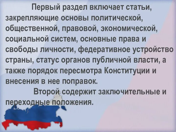 Первый раздел включает статьи, закрепляющие основы политической, общественной, правовой, экономической, социальной