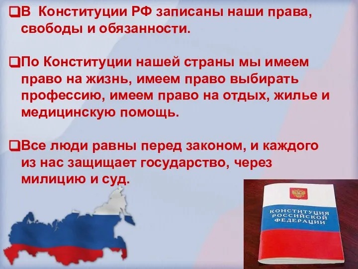 В Конституции РФ записаны наши права, свободы и обязанности. По Конституции