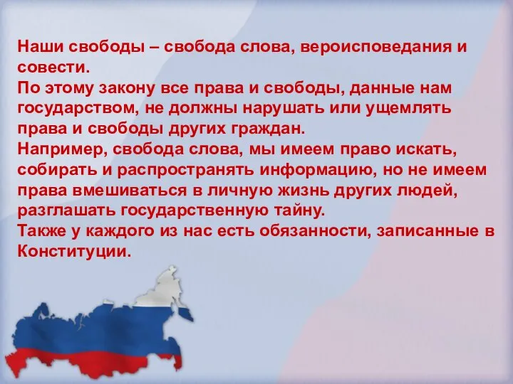 Наши свободы – свобода слова, вероисповедания и совести. По этому закону