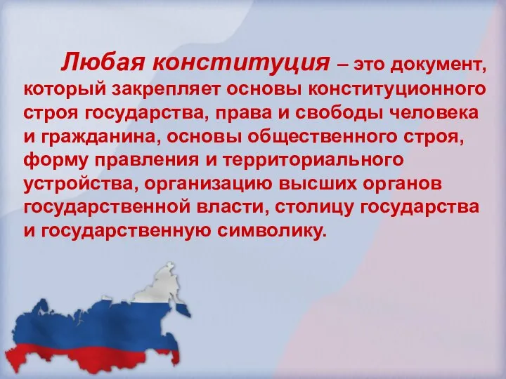 Любая конституция – это документ, который закрепляет основы конституционного строя государства,