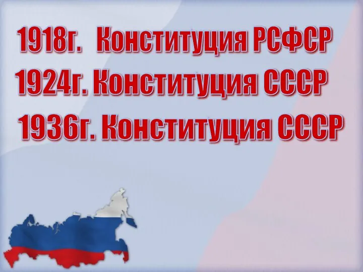 1918г. Конституция РСФСР 1924г. Конституция СССР 1936г. Конституция СССР 1977г. Конституция СССР