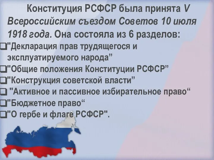 Конституция РСФСР была принята V Всероссийским съездом Советов 10 июля 1918