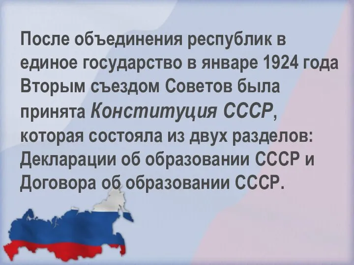 После объединения республик в единое государство в январе 1924 года Вторым