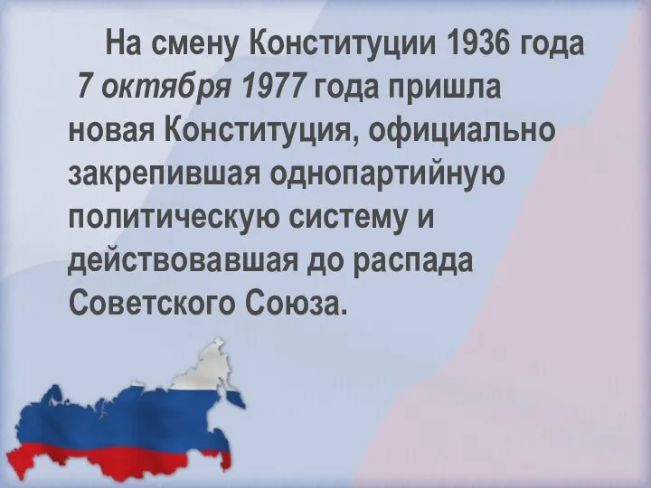 На смену Конституции 1936 года 7 октября 1977 года пришла новая