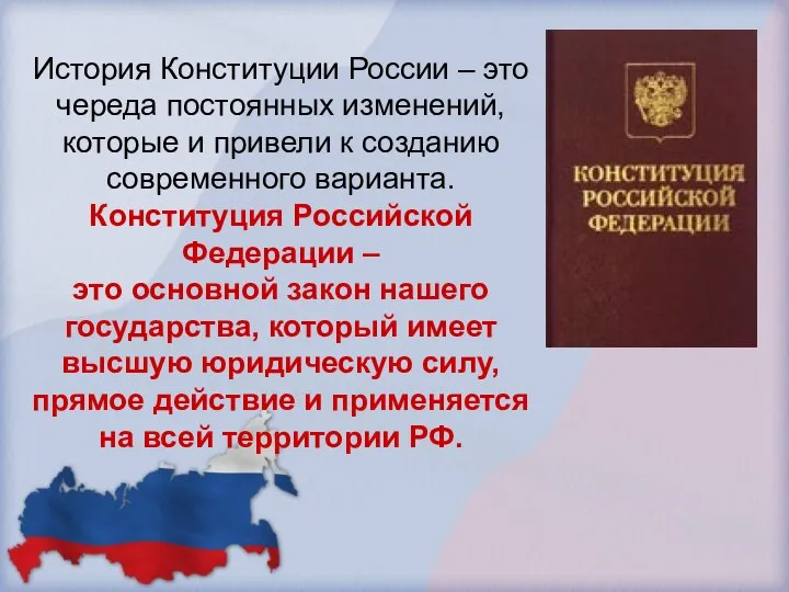 История Конституции России – это череда постоянных изменений, которые и привели