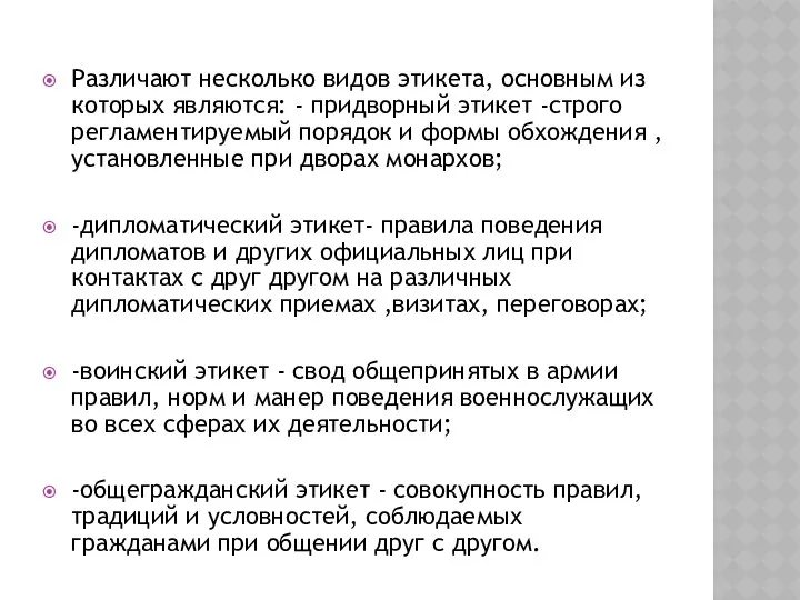 Различают несколько видов этикета, основным из которых являются: - придворный этикет