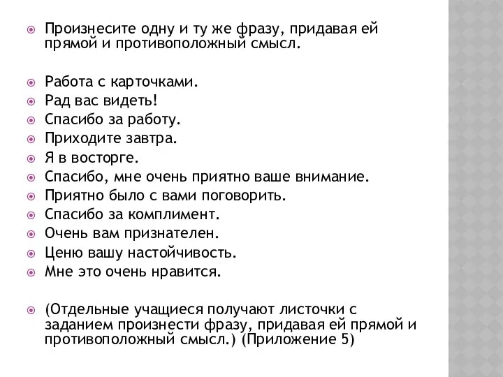 Произнесите одну и ту же фразу, придавая ей прямой и противоположный