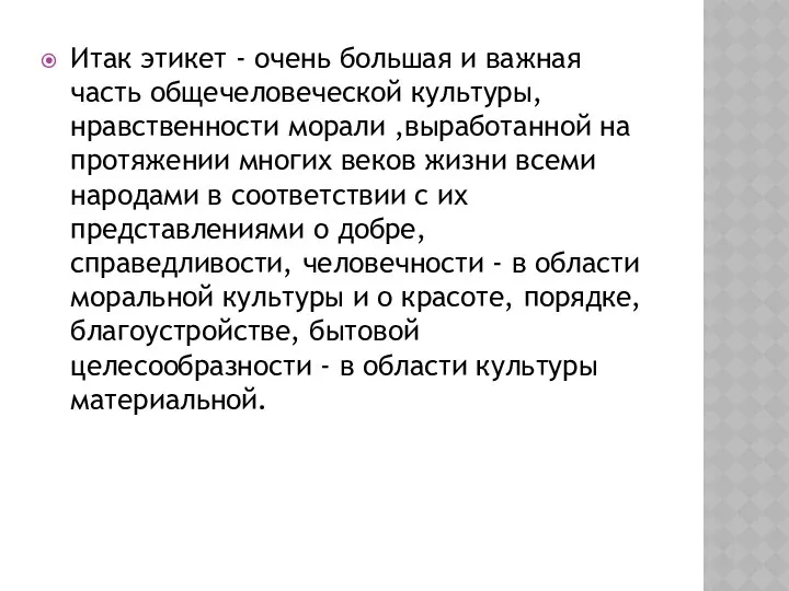 Итак этикет - очень большая и важная часть общечеловеческой культуры, нравственности