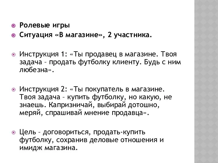 Ролевые игры Ситуация «В магазине», 2 участника. Инструкция 1: «Ты продавец