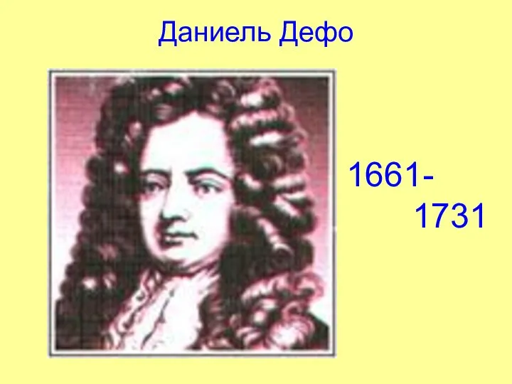 Даниель Дефо 1661- 1731