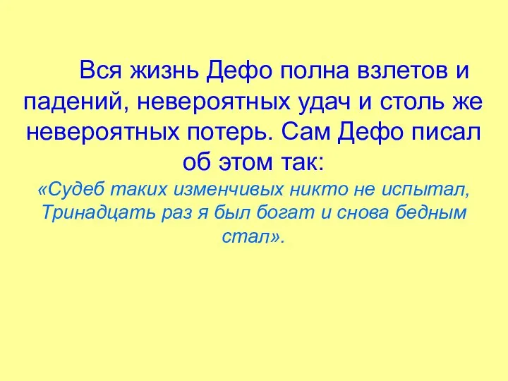 Вся жизнь Дефо полна взлетов и падений, невероятных удач и столь