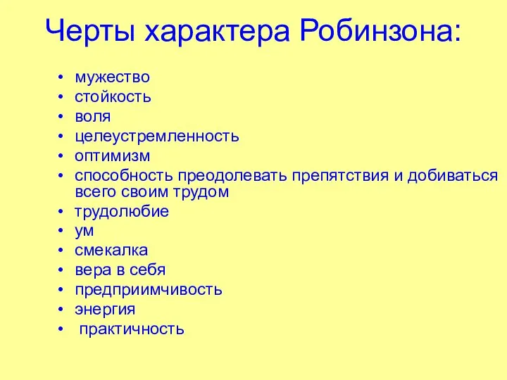 Черты характера Робинзона: мужество стойкость воля целеустремленность оптимизм способность преодолевать препятствия