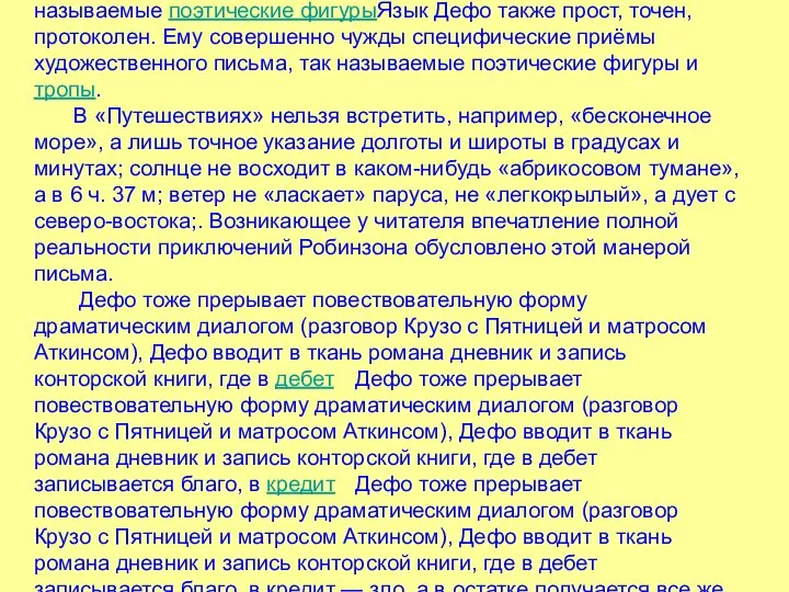 Язык Дефо также прост, точен, протоколен. Ему совершенно чужды специфические приёмы