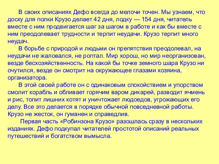 В своих описаниях Дефо всегда до мелочи точен. Мы узнаем, что