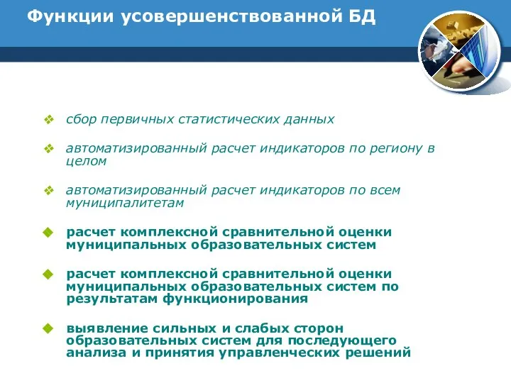 Функции усовершенствованной БД сбор первичных статистических данных автоматизированный расчет индикаторов по