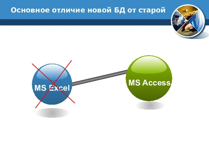 Основное отличие новой БД от старой MS Access