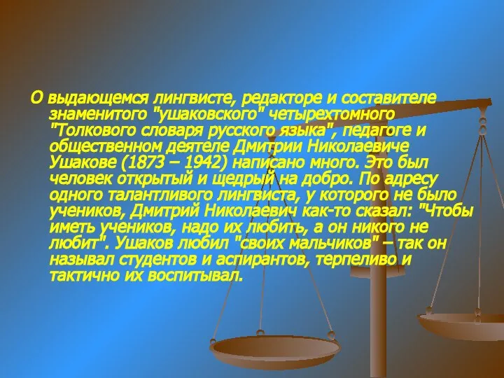 О выдающемся лингвисте, редакторе и составителе знаменитого "ушаковского" четырехтомного "Толкового словаря