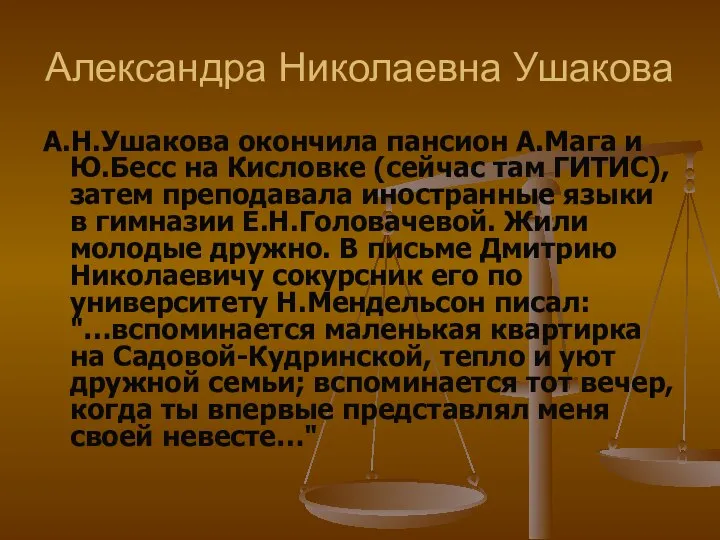 Александра Николаевна Ушакова А.Н.Ушакова окончила пансион А.Мага и Ю.Бесс на Кисловке