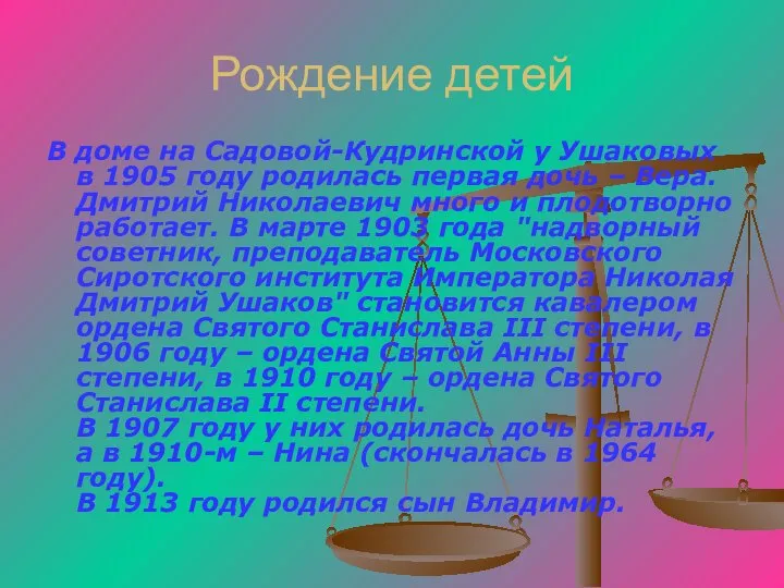 Рождение детей В доме на Садовой-Кудринской у Ушаковых в 1905 году