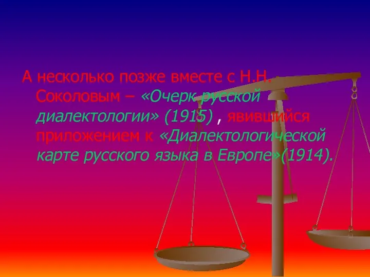 А несколько позже вместе с Н.Н.Соколовым – «Очерк русской диалектологии» (1915)