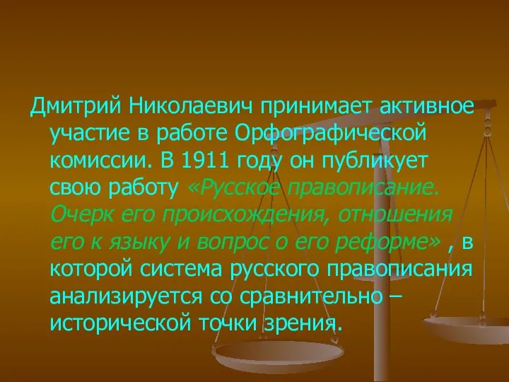 Дмитрий Николаевич принимает активное участие в работе Орфографической комиссии. В 1911