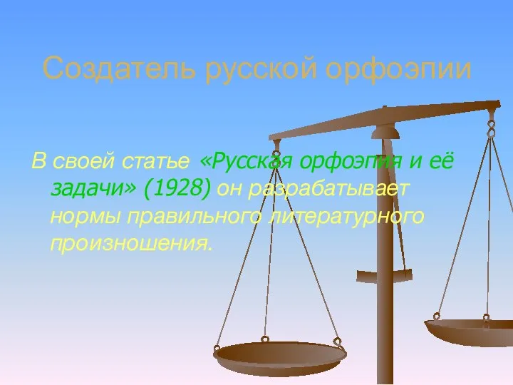 Создатель русской орфоэпии В своей статье «Русская орфоэпия и её задачи»