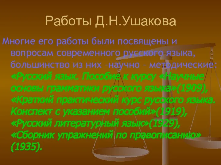 Работы Д.Н.Ушакова Многие его работы были посвящены и вопросам современного русского