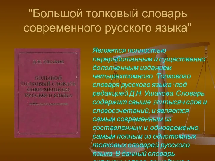 "Большой толковый словарь современного русского языка" Является полностью переработанным и существенно