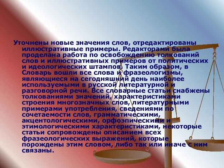 Уточнены новые значения слов, отредактированы иллюстративные примеры. Редакторами была проделана работа