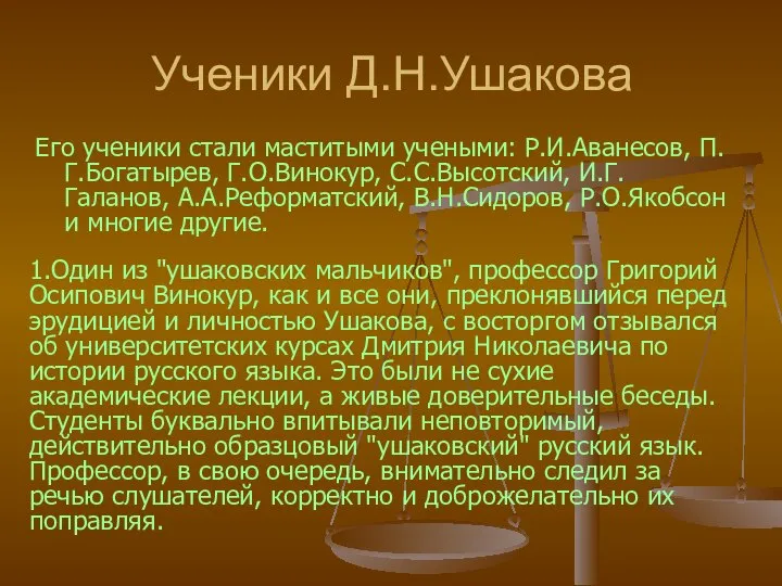 Ученики Д.Н.Ушакова Его ученики стали маститыми учеными: Р.И.Аванесов, П.Г.Богатырев, Г.О.Винокур, С.С.Высотский,