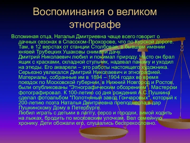 Воспоминания о великом этнографе Вспоминая отца, Наталья Дмитриевна чаще всего говорит