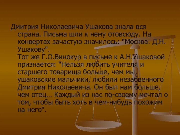 Дмитрия Николаевича Ушакова знала вся страна. Письма шли к нему отовсюду.