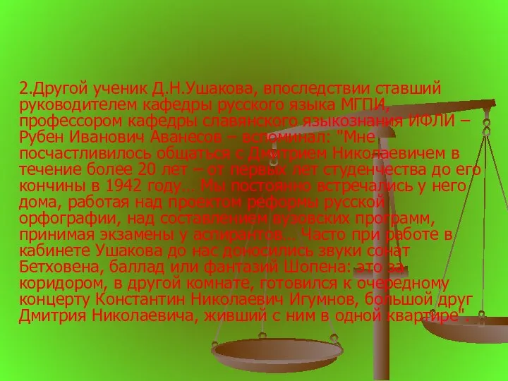 2.Другой ученик Д.Н.Ушакова, впоследствии ставший руководителем кафедры русского языка МГПИ, профессором