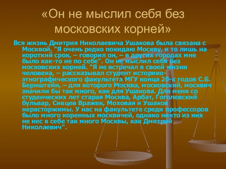 «Он не мыслил себя без московских корней» Вся жизнь Дмитрия Николаевича