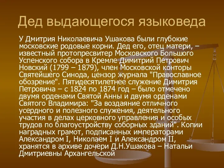 Дед выдающегося языковеда У Дмитрия Николаевича Ушакова были глубокие московские родовые