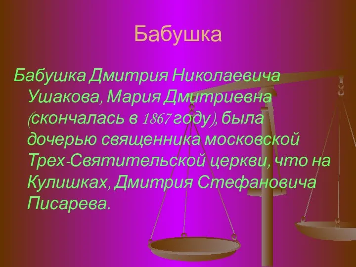 Бабушка Бабушка Дмитрия Николаевича Ушакова, Мария Дмитриевна (скончалась в 1867 году),