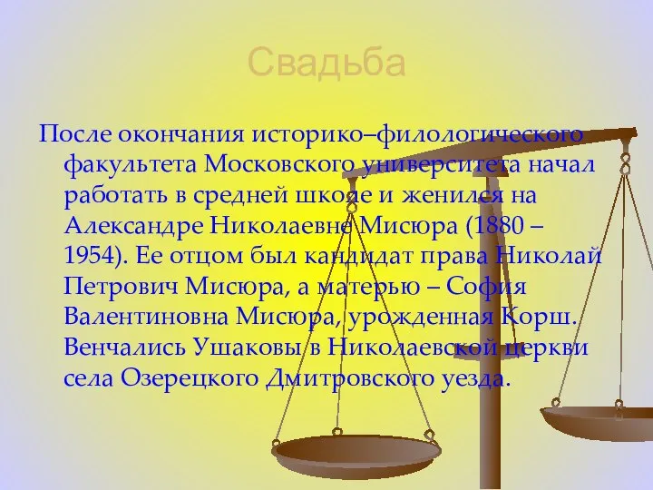 Свадьба После окончания историко–филологического факультета Московского университета начал работать в средней