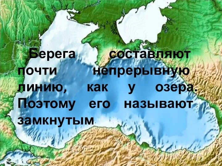 Берега составляют почти непрерывную линию, как у озера. Поэтому его называют замкнутым