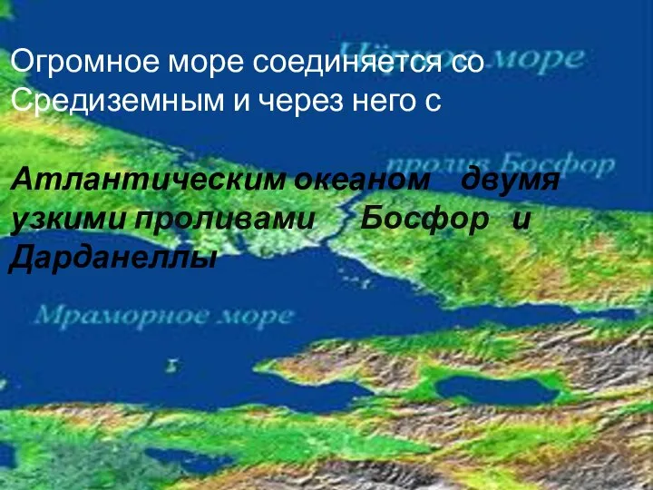 Огромное море соединяется со Средиземным и через него с Атлантическим океаном