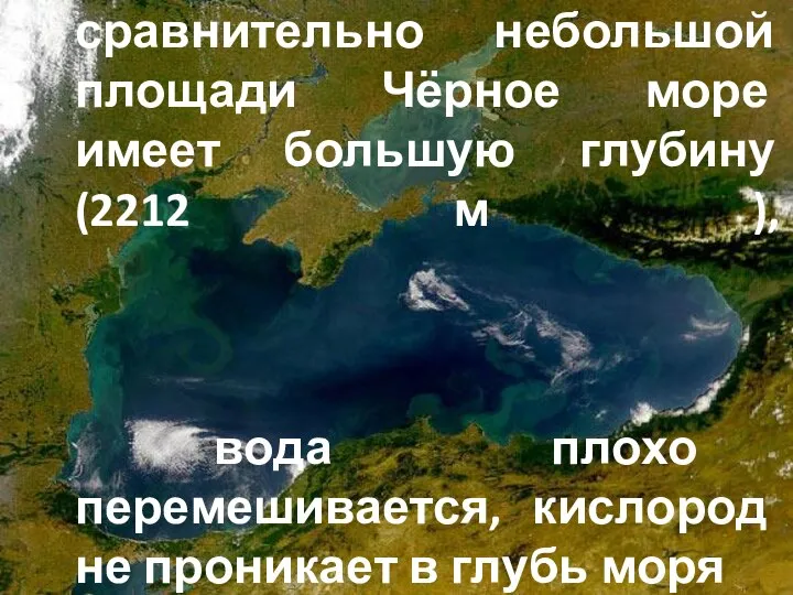 Причина в том, что при сравнительно небольшой площади Чёрное море имеет