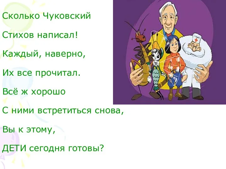 Сколько Чуковский Стихов написал! Каждый, наверно, Их все прочитал. Всё ж