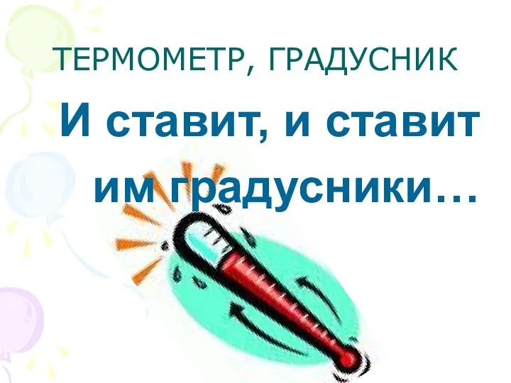 ТЕРМОМЕТР, ГРАДУСНИК И ставит, и ставит им градусники…